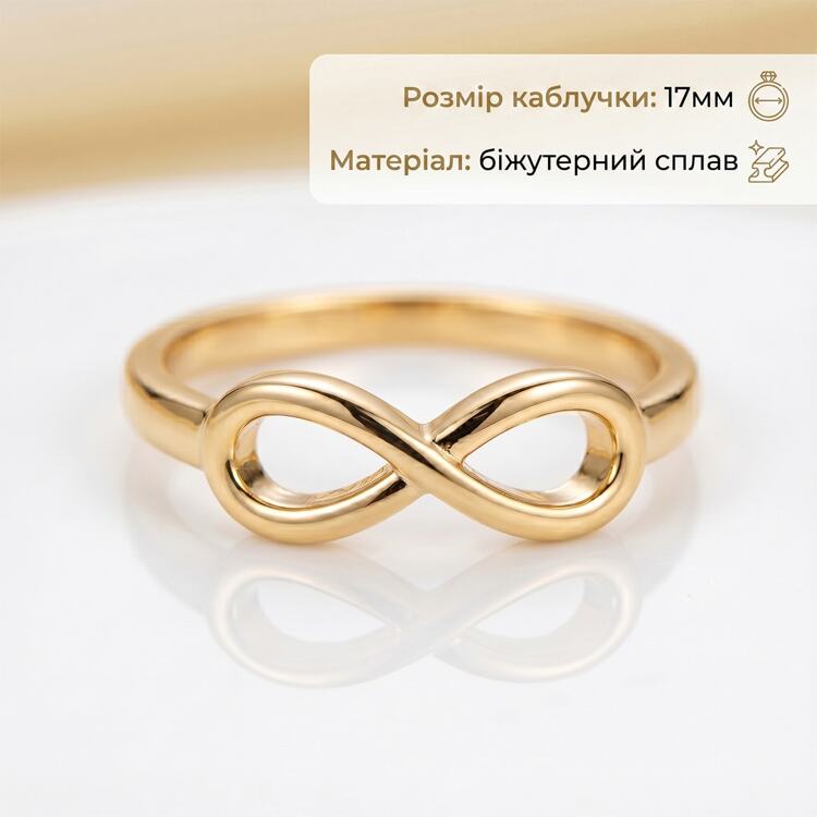 Кольцо "Бесконечность"