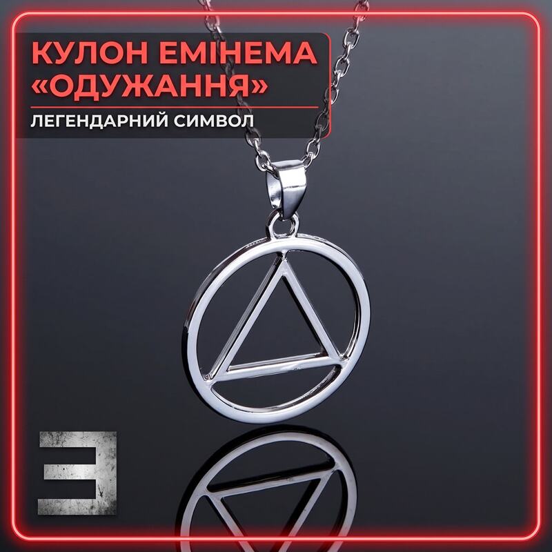 Кулон Емінема
