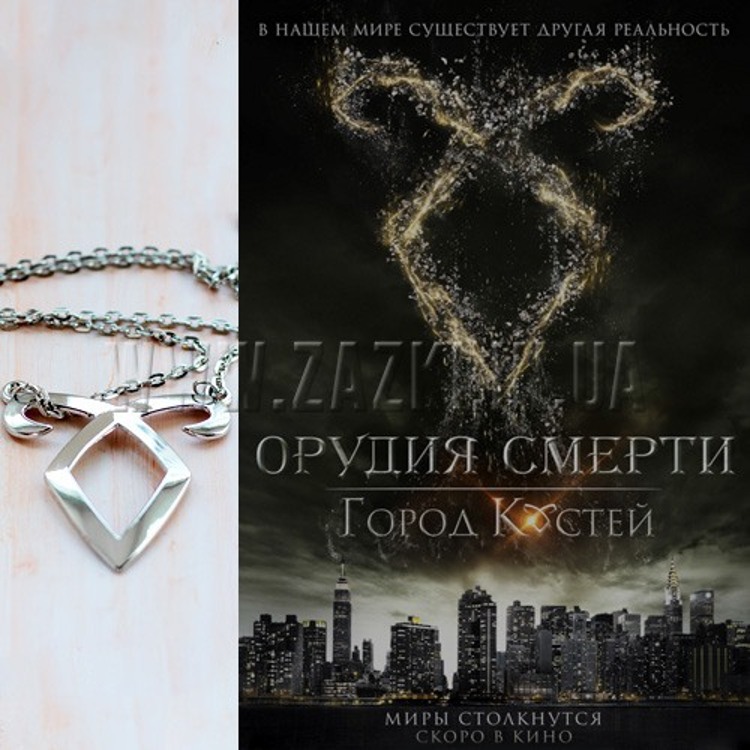 Кулон "CITY OF BONES"