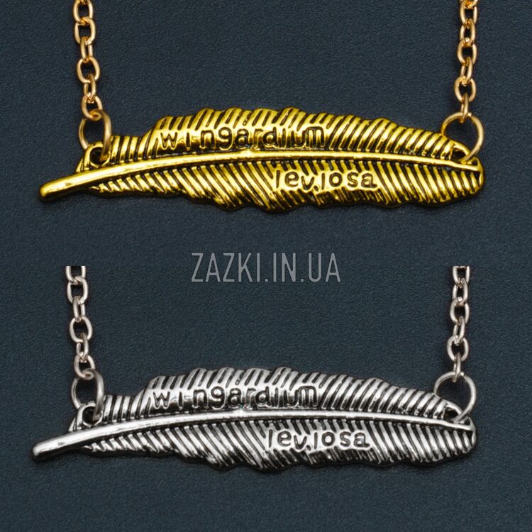 Кулон "Wingardium Leviosa"