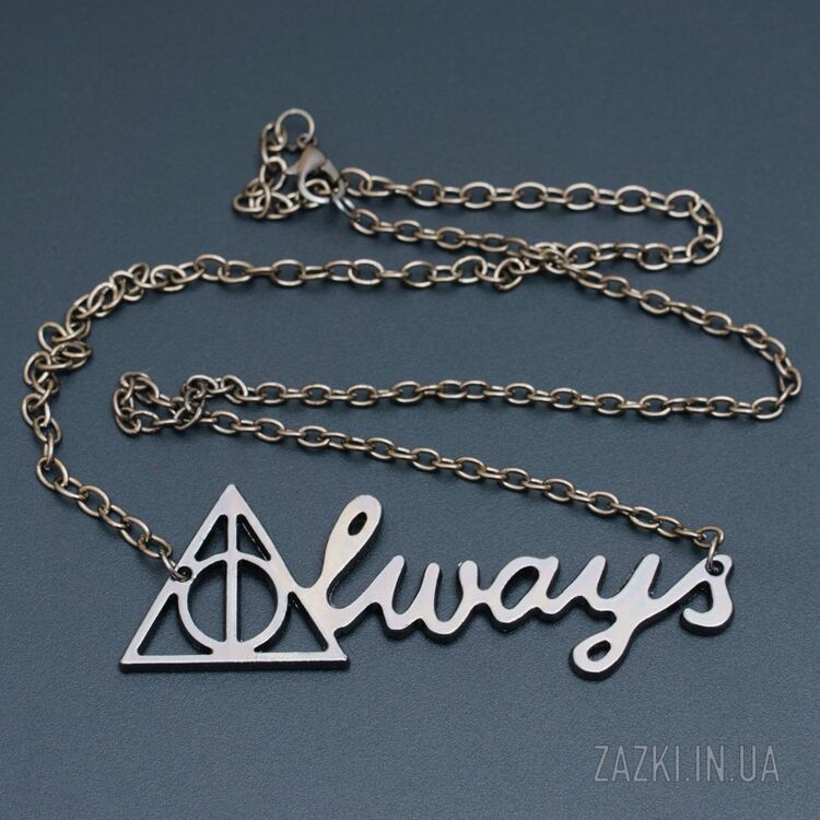 Подвеска Always и Дары смерти на цепочке