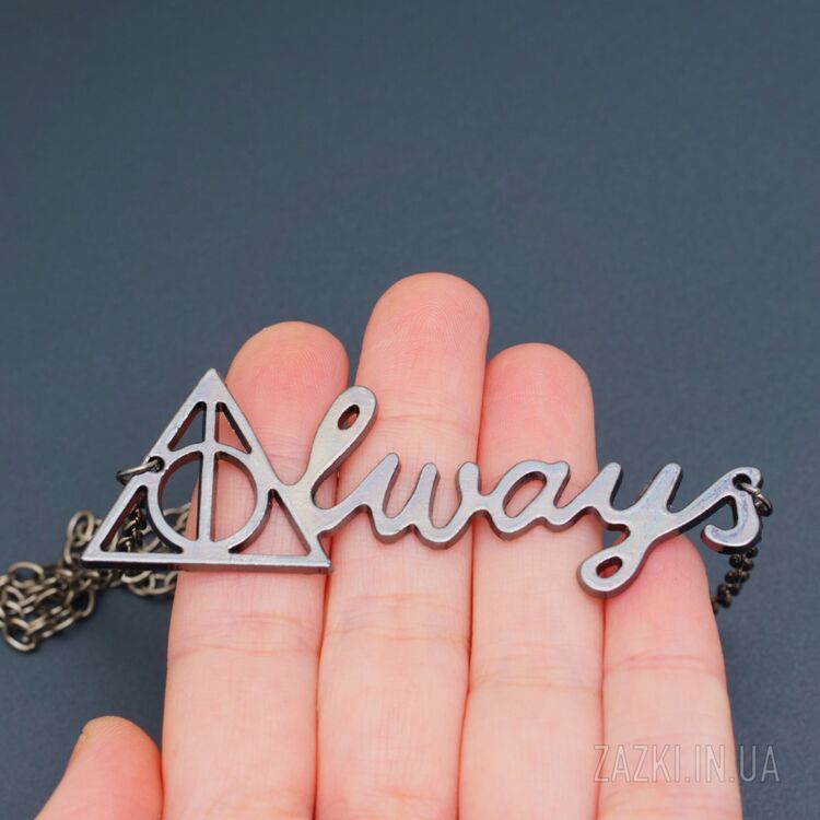 Подвеска Always и Дары смерти на цепочке